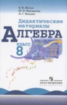 Алгебра 8 класс Дидактические материалы Жохов