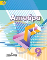 Алгебра 9 класс Дорофеев