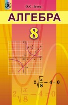 Алгебра 8 класс Истер О.С.
