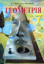 Геометрия 7 класс Бурди
