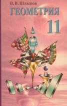 Геометрия 11 класс Шлыков