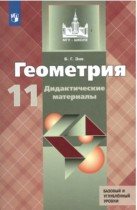 Геометрия 11 класс Дидактические материалы Зив