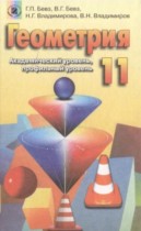 Геометрия 11 класс Бевз