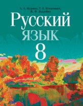 Русский язык 8 класс Мурина Л.А. 