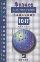 Физика 10-11 класс Сборник задач Рымкевич
