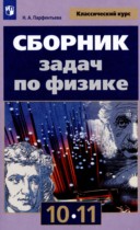 Физика 10-11 класс сборник задач Парфентьева