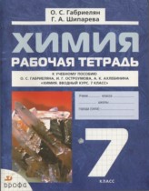 Химия 7 класс рабочая тетрадь Габриелян