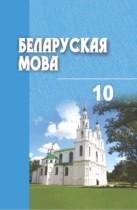 Белорусский язык 10 класс Валочка