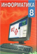 Информатика 8 класс Миняйлова