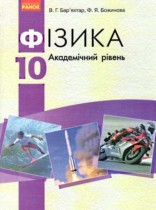Физика 10 класс Баряхтар