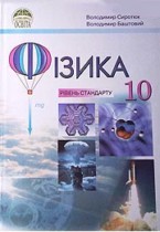 Физика 10 класс Сиротюк