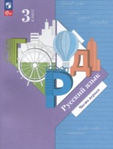 Русский язык 3 класс Иванов