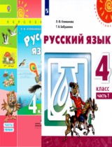 Русский язык 4 класс Климанова