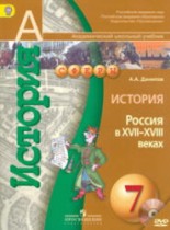 История России 7 класс Данилов (Сферы)