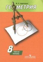 Геометрия 8 класс рабочая тетрадь Дудницын Ю.П.