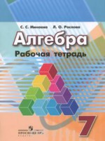 Алгебра 7 класс рабочая тетрадь Минаева С.С.