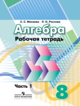 Алгебра 8 класс рабочая тетрадь Минаева С.С.