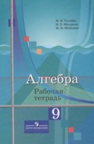 Алгебра 9 класс рабочая тетрадь Ткачева М.В.
