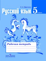 Русский язык 5 класс рабочая тетрадь Ефремова