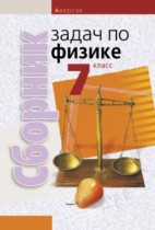 Физика 7 класс сборник задач Гладков