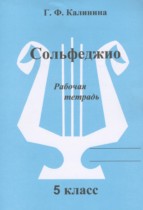 Музыка 5 класс рабочая тетрадь Сольфеджио Калинина Г.Ф.