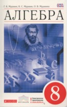 Алгебра 8 класс Муравин