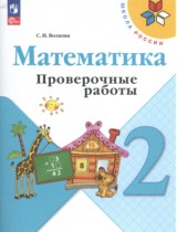 Математика 2 класс Волкова Моро проверочные работы