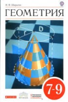 Геометрия 7-9 класс Шарыгин