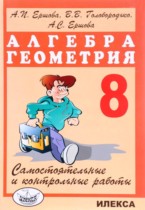Алгебра и геометрия самостоятельные и контрольные работы 8 класс Ершова