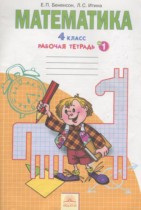 Математика 4 класс рабочая тетрадь Бененсон Е.П.
