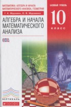 Алгебра и начала математического анализа 10 класс Муравин Г.К.