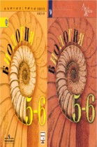 Биология 5-6 класс Пасечник, Суматохин