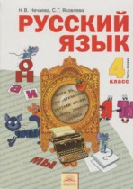 Русский язык 4 класс Нечаева Н.В.
