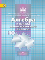 Алгебра и начала математического анализа 10 класс Никольский С.М.