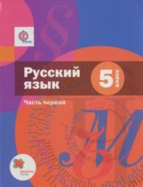 Русский язык 5 класс Шмелёв А.Д.