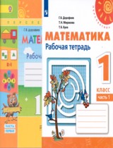 Математика 1 класс рабочая тетрадь Дорофеев Г.В.