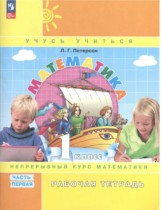 Математика 1 класс рабочая тетрадь Петерсон Л.Г.