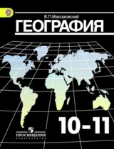 География 10-11 класс Максаковский