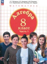 Алгебра 8 класс Петерсон Л.Г.