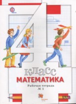 Математика 4 класс рабочая тетрадь Минаева С.С.