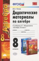 Алгебра 8 класс дидактические материалы Попов М.А.