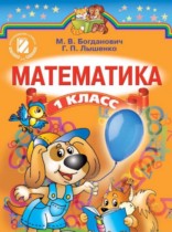 Математика 1 класс Богданович М.В.