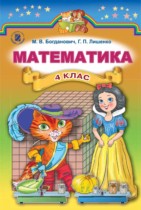 Математика 4 класс Богданович М.В.