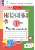 Математика 1 класс рабочая тетрадь Горбов С.Ф.