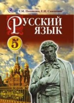 Русский язык 5 класс Полякова Т.М.