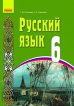 Русский язык 6 класс Полякова Т.М.