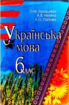 Украинский язык 6 класс Горошкина О.М.
