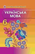 Украинский язык 6 класс Заболотный О.В.
