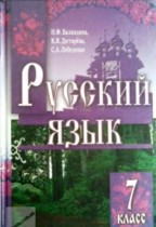 Русский язык 7 класс Баландина Н.Ф.