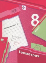 Геометрия 8 класс рабочая тетрадь Мерзляк А.Г.